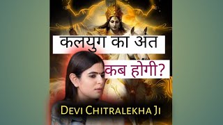 कलयुग का अंत कब होगी  Devi Chitralekhaji ki Batein  katha [upl. by Eirrahs718]