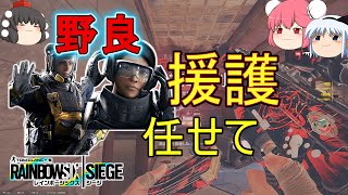 【R6S】野良の援護ありがてぇありがてぇ【ゆっくり実況】 [upl. by Joiner]