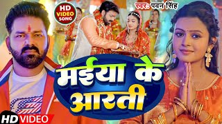 Video  मईया केआरती Pawan Singh  Maeeya Ke Aarti  New Bhakti Song 2024 [upl. by Naro]