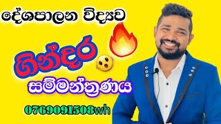 දේශපාලන විද්‍යව කෝල්බෲක් ලණු 20ක් [upl. by Yarak]