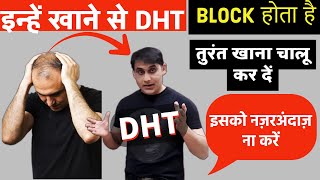 Natural DHT Blocker Foods To Stop Hair Loss  यह खाने से DHT BLOCK होता है और Hair Growth होता है [upl. by Isador]