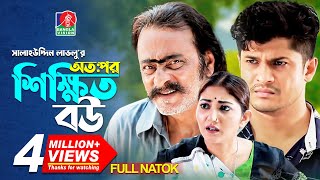 OTOPOR SHIKKHITO BOU Full Natok  Salauddin Lavlu Niloy Shoshi  Bangla Natok  2020 [upl. by Psyche]