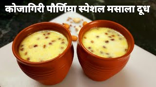 कोजागिरी पौर्णिमा स्पेशल मसाला दूध रेसिपी Kojagiri Purnima Special Milk Masala Milk Masala Recipe [upl. by Roselyn135]