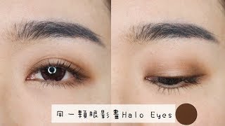 眼妝║只用一顆眼影畫出Halo Eyes ⁂ 用對刷具讓你瞬間變高手！ [upl. by Barren]