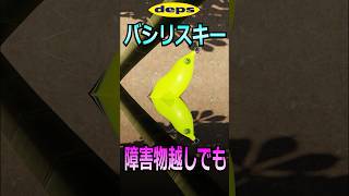 『デプス バシリスキー』のメリット 障害物越しでも！！ shorts バス釣り deps [upl. by Vania]