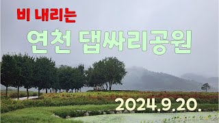 연천댑싸리공원 [upl. by Attemaj]