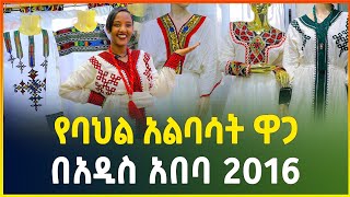 የባህል አልባሳት ዋጋ በአዲስ አበባ 2016  habesha kemis Traditional clothes price in Ethiopia shiro meda [upl. by Ennaj]