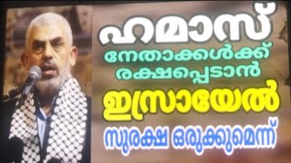 ഹമാസ് നേതാക്കൾക്ക് ഗസ്സയിൽനിന്ന് രക്ഷപ്പെടാൻ ഇസ്രായേൽ സുരക്ഷ ഒരുക്കാമെന്ന് [upl. by Nohj]