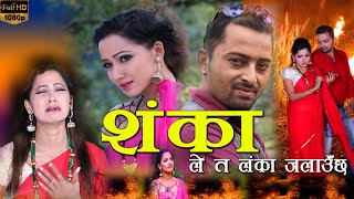 Kulendra BK new song 2076 SHANKAA By Anjana Gharti Chhetri Karki [upl. by Hanny976]