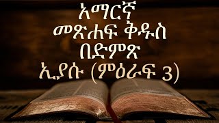 አማርኛ መጽሐፍ ቅዱስ በድምጽAmharic Audio Bible quotJosh ምዕራፍ 3quot Josh chapter 3 [upl. by Linson285]