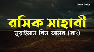 রসিক সাহাবী নুয়াইমান বিন আমর রাঃ  Deen Daily [upl. by Cutty580]