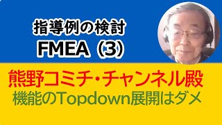 FMEA：機能展開はダメ。相対法の疑問点 [upl. by Dogs639]