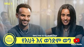 ፍቃዱ ትዛዙ እና ፍሬህይወት ትዛዙ የልብ ወግ YeLeb Weg Maya Media Presents [upl. by Ellevart]