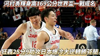 河村勇輝身高169公分世界盃一戰成名 狂轟25分9助攻率領日本爆冷大逆轉勝芬蘭大家都哭了 [upl. by Cynthie491]