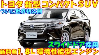 トヨタ 新型スライドドアＳＵＶ、新登場！ 車体価格エンジン性能など…最新予想情報 大公開！ [upl. by Chlores]