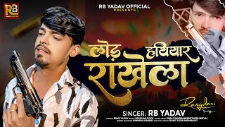 लोड़ हथियार राखेला  RB Yadav का रंगदारी गीत  Load Hathiyar Rakhela  New Bhojpuri Song 2024 [upl. by Jansen]