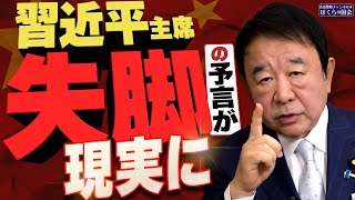 【ぼくらの国会・第845回】ニュースの尻尾「習近平主席 失脚の予言が現実に」 [upl. by Mack649]