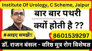 बार बार पथरी क्यों होती है । Metabolic Workup for Kidney Stone Treatment । Dr Rajan Bansal [upl. by Elleinod]