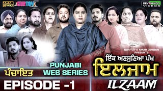 ਇਲਜਾਮ  ILZAAM EPISODE 1 MR MRS DEVGAN  AMAR DEVGAN  MINDO  PUNJABI WEB SERIES gurtoy [upl. by Kolosick569]