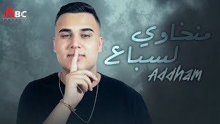 Adham Al Kak  Menkhawi Alseba3 Official Lyric Video  ادهم القاق  منخاوي السباع [upl. by Aihsyla]