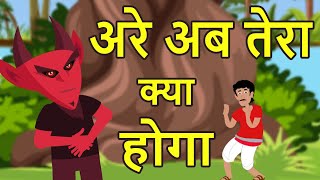 हिंदी कहानी  Bhutiya Aayana  Kahani Cartoon  Hindi Cartoon  Hindi Kahani shorts Comedy [upl. by Roscoe194]