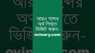 condones Meaning in Bengali  condones শব্দের অর্থ কী  Ovinary [upl. by Hsemar]