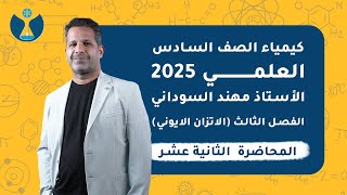 كيمياء السادس العلمي 2025  الفصل الثالث  المحاضرة الثانية عشر  مسائل التمذوب [upl. by Seyler]