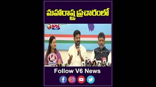 మహారాష్ట్ర ప్రచారంలో  CM Revanth Reddy Election Campaign In Maharashtra  V6 News [upl. by Dasya684]