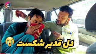 لت و کوب قدیر توسط پدر نسرین گل در بین خانه و این که چی اتفاق افتاد ببینید [upl. by Jonina]