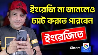 ইংরেজি না জানলেও ইংরেজিতে চ্যাট করতে পারবেন  How To Set Gboard Keyboard Translate Imrul Hasan Khan [upl. by Artekal]