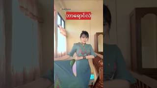 ျမင္ဖူးပီလား myanmarbeautifulgirls ankhee [upl. by Lauretta991]