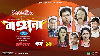 Bahana  বাহানা  Ep 18  Lavlu  Hasan  Nadia  Urmila  Faruque  Siddikur  Rtv Drama Serial [upl. by Omarr]