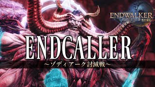 ENDCALLER  ～ゾディアーク討滅戦～《Zodiark Theme》【FF14】 [upl. by Lazare388]