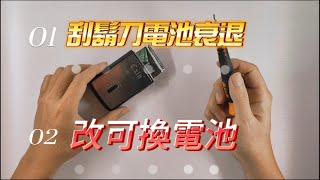 DIY刮鬍刀電池改造1顆變兩顆 [upl. by Gretna]