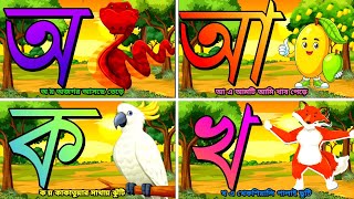 Bangla bornomala  Bangla sorborno o banjonborno  অ আ ক খ এসো বাংলা শিখিkids [upl. by Goldberg]