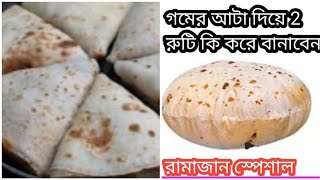 Gomer Ata Diye Roti Recipe গমের আটা দিয়ে একসাথে 2 রুটি কি করে বানাবেন রোজা স্পেশাল [upl. by Oznofla859]