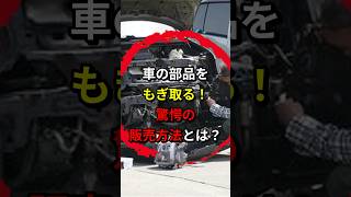 格安で車のパーツが手に入る！驚愕の販売方法とは！ 車 パーツ 自動車 [upl. by Llehcal]