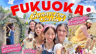 FUKUOKA VLOG 🇯🇵 เที่ยวชิลๆฟีลมู้ดๆเมืองติดทะเล กิน เที่ยว ช้อปสะบัด โคตรดี 🥹  Brinkkty [upl. by Primaveria440]