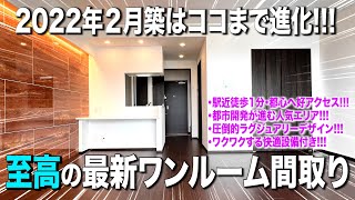 お部屋探検🧐【最先端系物件】2022年の最新ワンルームを極秘調査驚愕の設備とデザインがクセになるお部屋を内見しちゃたよ [upl. by Janifer]