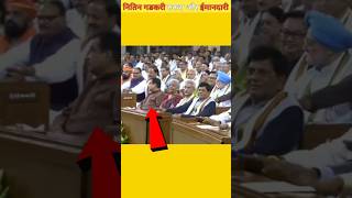 इसलिए नितिन गडकरी ने मोदीजी की शान में ताली नहीं बजाई Nitin Gadkari in praise of Modiji shortvideo [upl. by Nekial]