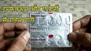 Cheston Cold Tablets Review इन्फेक्शन और एलेर्जी से राहत पाये [upl. by Peri]