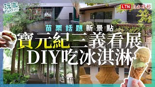 開箱苗栗話題新景點！寶元紀三義５大玩茶主題區、看展DIY吃冰淇淋 [upl. by Zulch185]