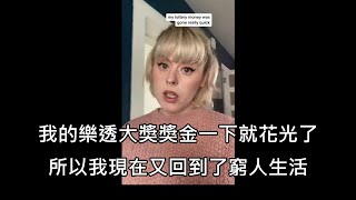 月光族女子中了樂透頭獎，結果五週後就將獎金全花光重回窮人生活 中文字幕 [upl. by Marcella]