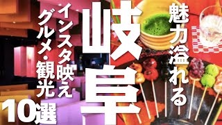 【岐阜 観光】 魅力溢れる岐阜県の観光・グルメスポット10選 [upl. by Sinnard]