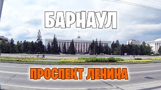 БАРНАУЛ Проспект Ленина Велопрогулка по одной из главных улиц города [upl. by Tomaso]