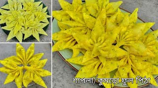 শাপলা ফুলকুমড়ো ফুল পিঠা রেসিপি  Shapla ful kumro ful Pitha Recipe  Pitha Recipe Bengali [upl. by Friday]