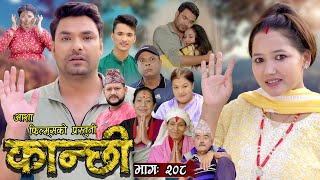 कान्छी भाग  २०८  Kanchhi Epi  208  Ashaa Khadka  Sukumaya  June 22 2024 [upl. by Eelyab]