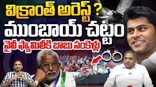 విక్రాంత్ అరెస్ట్   YV Vikranth Reddy Arrest  Big Twist In Kakinada Port Case  CID  WWT [upl. by Corbin]