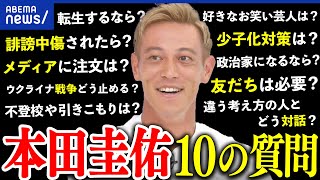 【質問攻め】本田圭佑の脳内は？ウクライナ戦争から政治、お笑いも？独自の価値観に迫る一問一答｜アベプラ [upl. by Phenica]