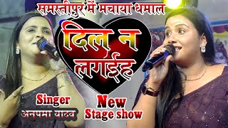 dila na lagaihiya anupama yadav stage show samstipur  do jori ke liye spesal sad song 2024 [upl. by Lurie262]